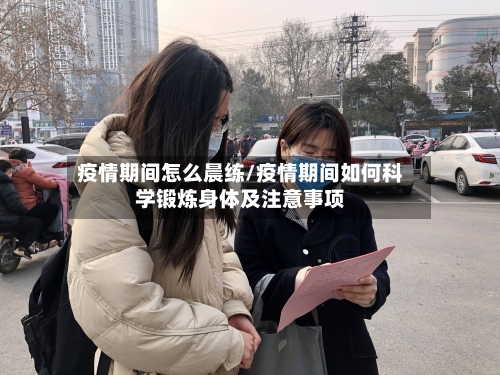 疫情期间怎么晨练/疫情期间如何科学锻炼身体及注意事项