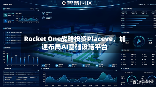 Rocket One战略投资Placeve，加速布局AI基础设施平台-第2张图片