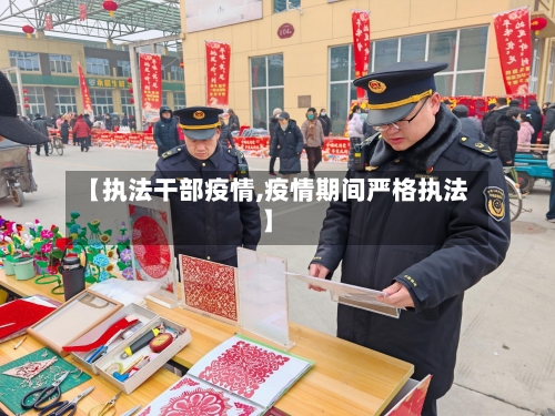 【执法干部疫情,疫情期间严格执法】-第2张图片