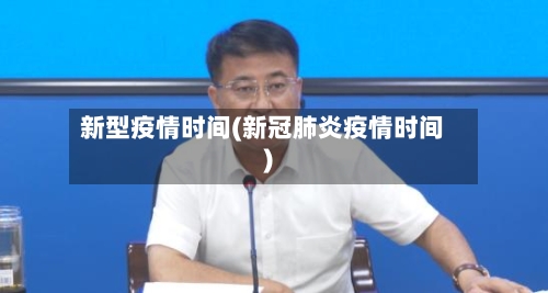 新型疫情时间(新冠肺炎疫情时间)-第2张图片