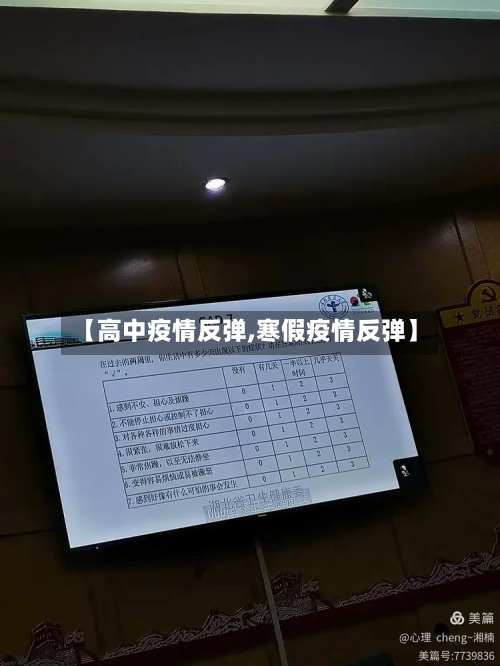 【高中疫情反弹,寒假疫情反弹】-第3张图片