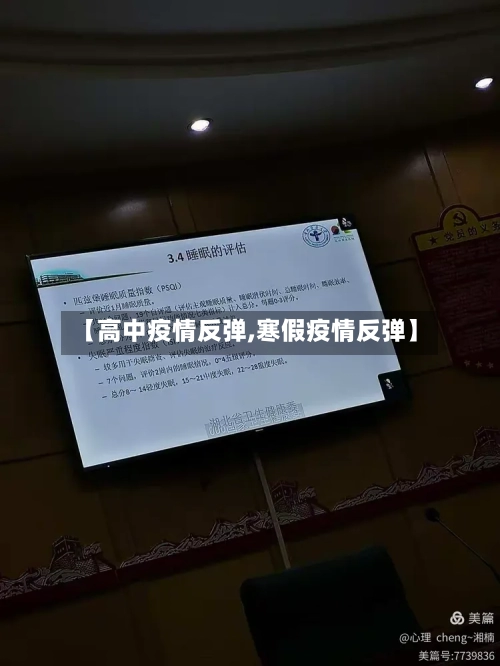 【高中疫情反弹,寒假疫情反弹】
