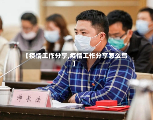 【疫情工作分享,疫情工作分享怎么写】-第2张图片