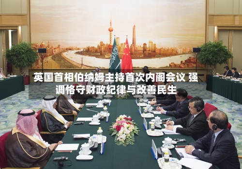英国首相伯纳姆主持首次内阁会议 强调恪守财政纪律与改善民生