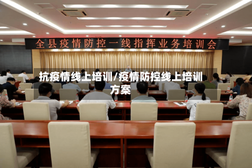 抗疫情线上培训/疫情防控线上培训方案-第2张图片