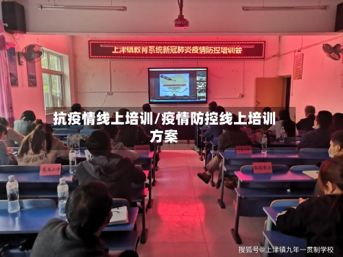 抗疫情线上培训/疫情防控线上培训方案