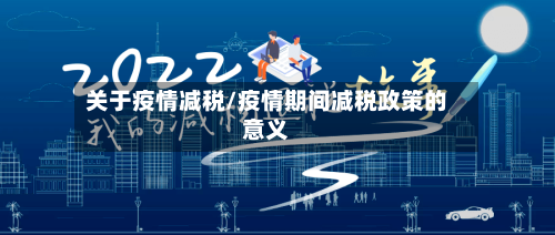 关于疫情减税/疫情期间减税政策的意义