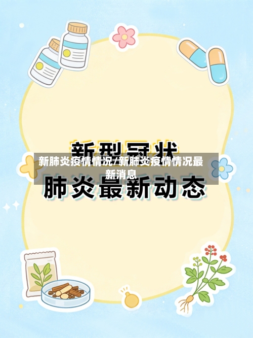 新肺炎疫情情况/新肺炎疫情情况最新消息-第2张图片