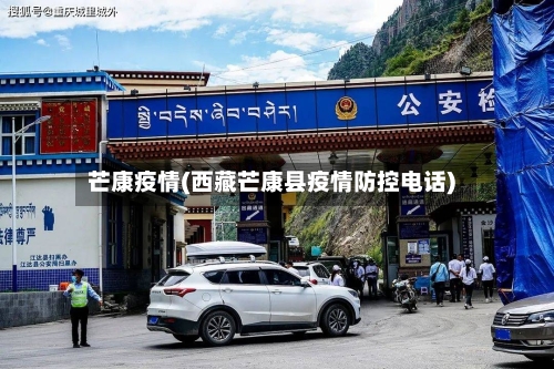 芒康疫情(西藏芒康县疫情防控电话)