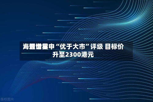 海通世界：智谱重申“优于大市”评级 目标价升至2300港元-第3张图片