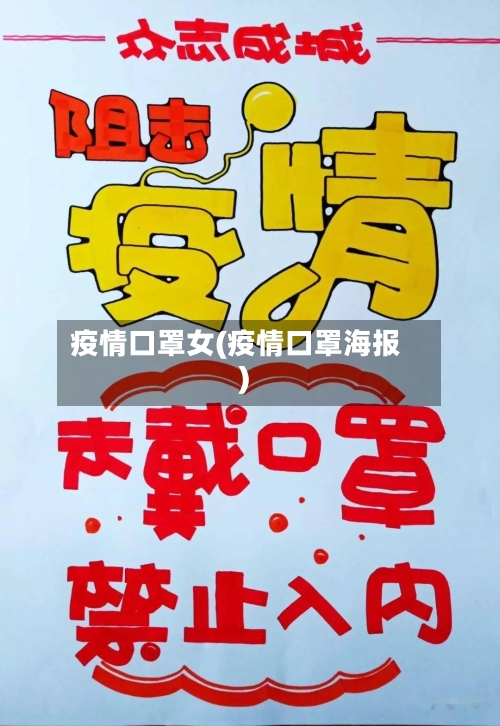 疫情口罩女(疫情口罩海报)