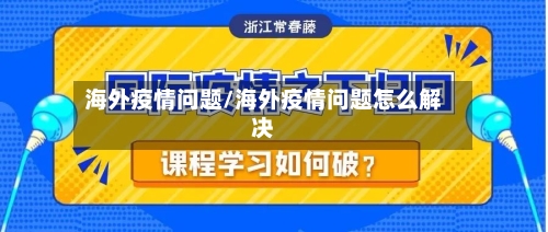 海外疫情问题/海外疫情问题怎么解决