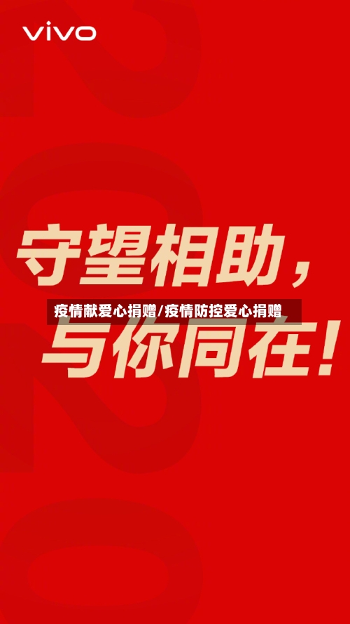 疫情献爱心捐赠/疫情防控爱心捐赠