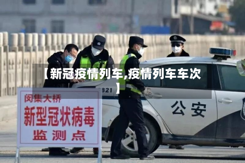 【新冠疫情列车,疫情列车车次】