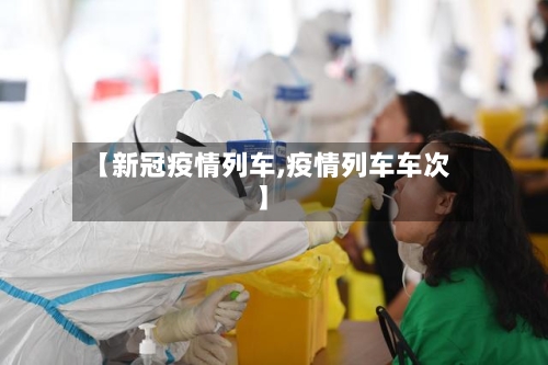 【新冠疫情列车,疫情列车车次】-第2张图片