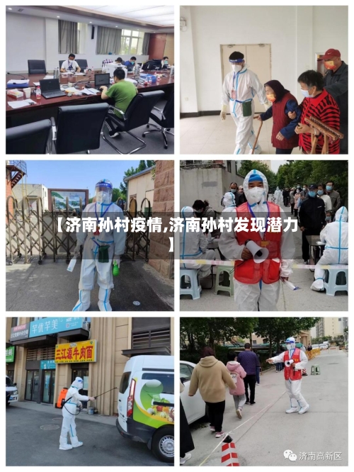 【济南孙村疫情,济南孙村发现潜力】-第2张图片