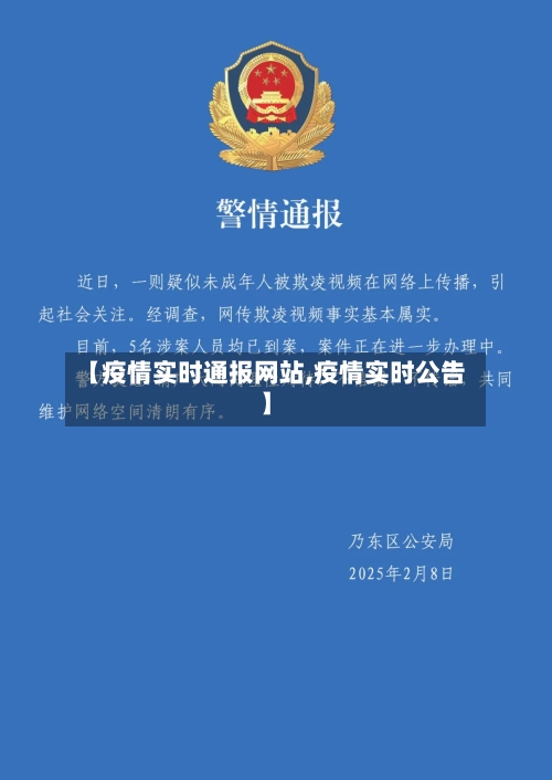 【疫情实时通报网站,疫情实时公告】