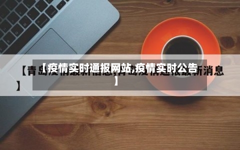 【疫情实时通报网站,疫情实时公告】-第2张图片