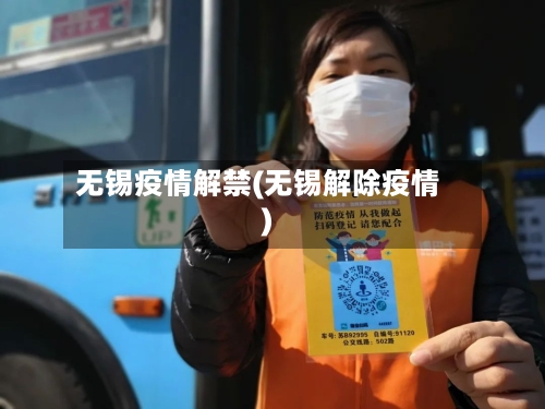 无锡疫情解禁(无锡解除疫情)-第3张图片