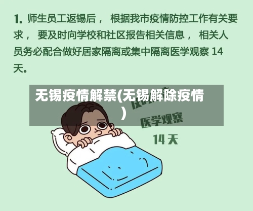 无锡疫情解禁(无锡解除疫情)