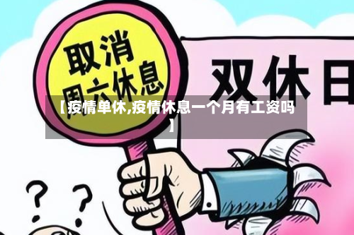 【疫情单休,疫情休息一个月有工资吗】