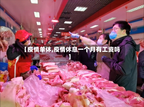 【疫情单休,疫情休息一个月有工资吗】-第3张图片