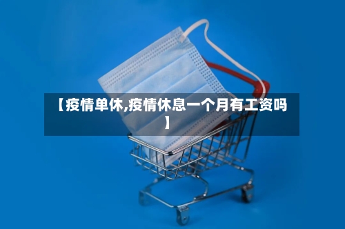 【疫情单休,疫情休息一个月有工资吗】-第2张图片