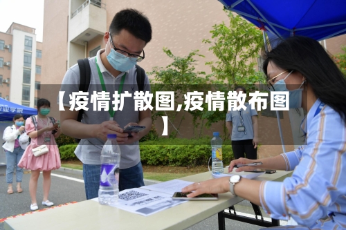 【疫情扩散图,疫情散布图】-第2张图片