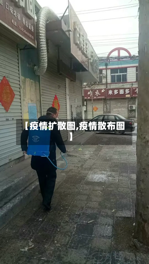 【疫情扩散图,疫情散布图】