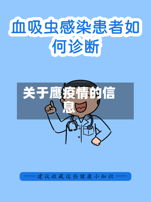 关于鹰疫情的信息