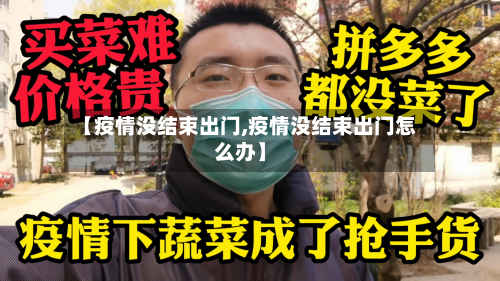 【疫情没结束出门,疫情没结束出门怎么办】-第2张图片