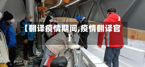 【翻译疫情期间,疫情翻译官】