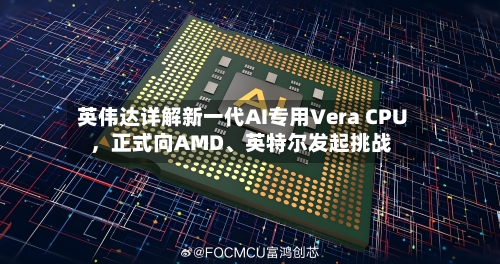 英伟达详解新一代AI专用Vera CPU，正式向AMD、英特尔发起挑战-第3张图片