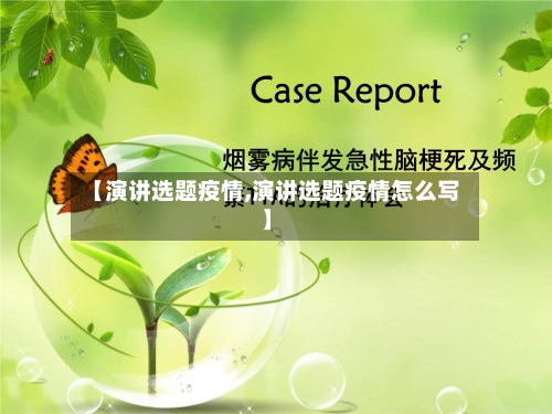 【演讲选题疫情,演讲选题疫情怎么写】