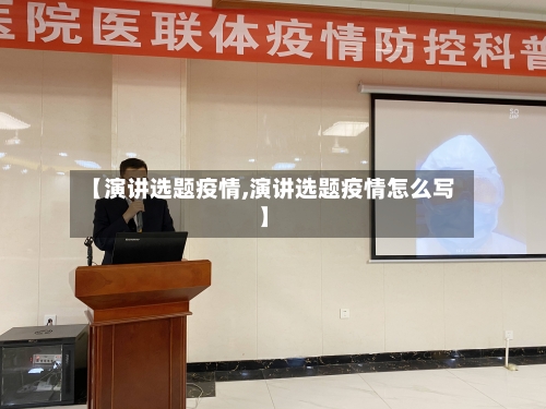 【演讲选题疫情,演讲选题疫情怎么写】-第2张图片