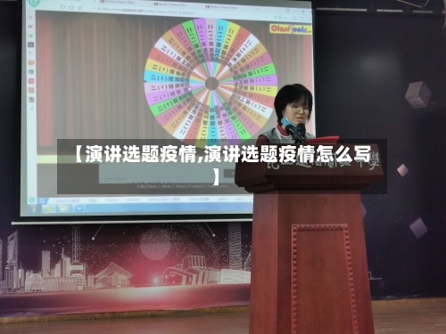 【演讲选题疫情,演讲选题疫情怎么写】-第3张图片