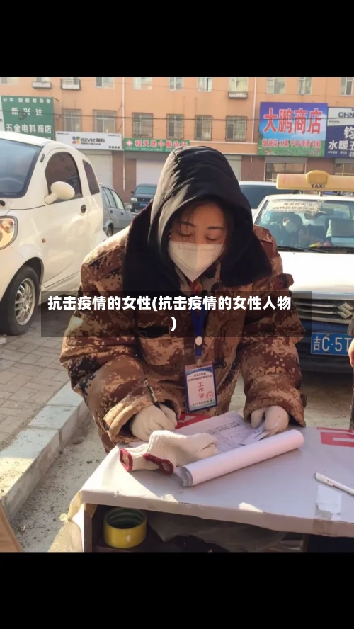 抗击疫情的女性(抗击疫情的女性人物)