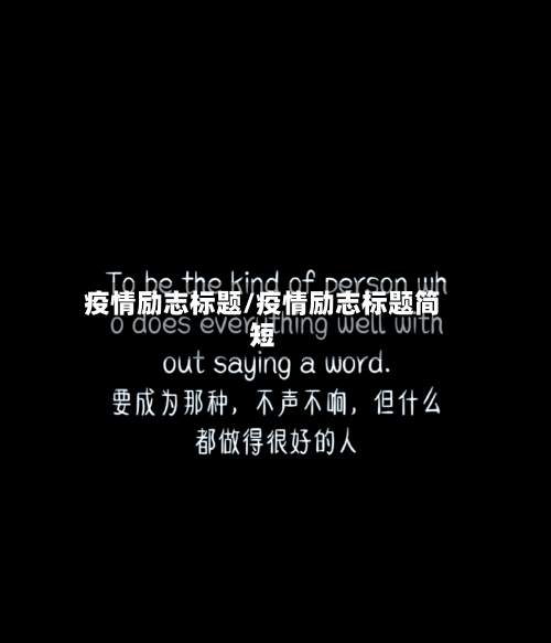疫情励志标题/疫情励志标题简短-第2张图片