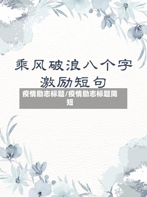 疫情励志标题/疫情励志标题简短