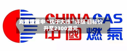 海通世界：智谱重申“优于大市	”评级 目标价升至2300港元-第2张图片