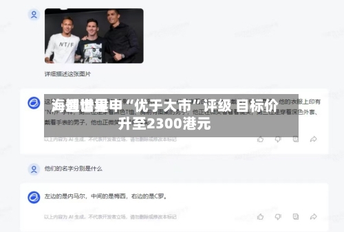 海通世界：智谱重申“优于大市”评级 目标价升至2300港元-第3张图片