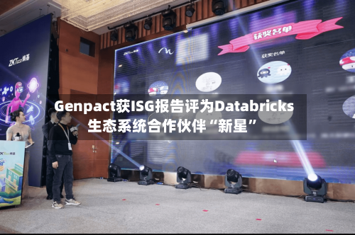 Genpact获ISG报告评为Databricks生态系统合作伙伴“新星”