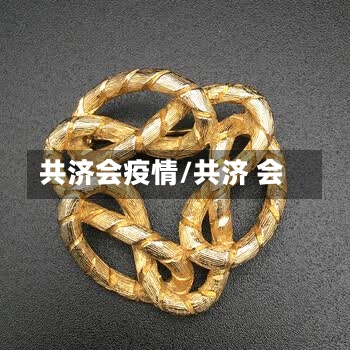 共济会疫情/共济 会