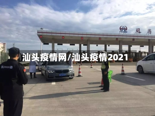 汕头疫情网/汕头疫情2021-第3张图片