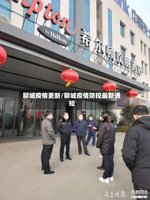 聊城疫情更新/聊城疫情防控最新通知-第2张图片
