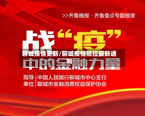 聊城疫情更新/聊城疫情防控最新通知