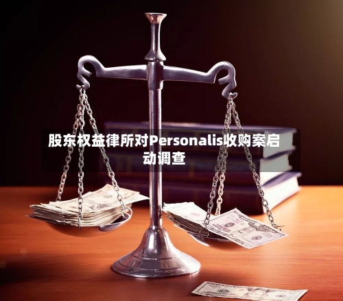 股东权益律所对Personalis收购案启动调查-第2张图片