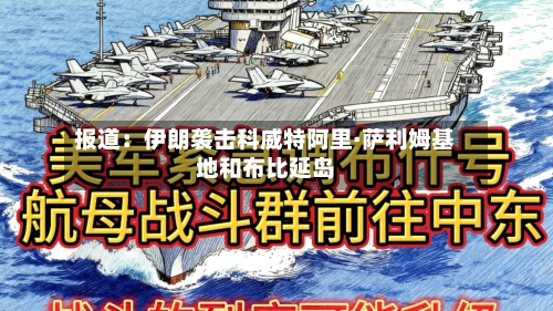 报道：伊朗袭击科威特阿里·萨利姆基地和布比延岛-第2张图片