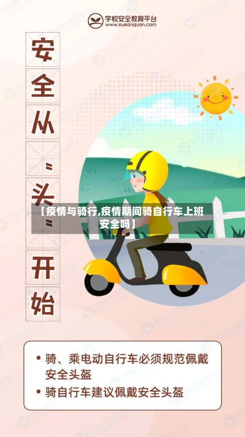 【疫情与骑行,疫情期间骑自行车上班安全吗】-第3张图片
