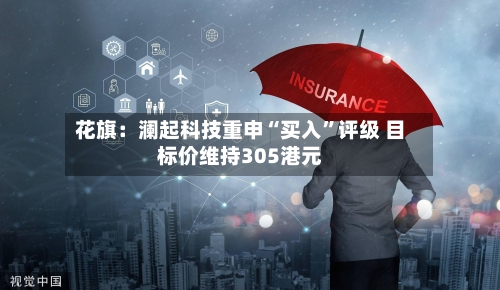 花旗：澜起科技重申“买入”评级 目标价维持305港元